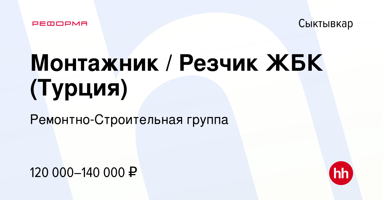 Вакансия Монтажник / Резчик ЖБК (Турция) в Сыктывкаре, работа в компании  Ремонтно-Строительная группа (вакансия в архиве c 15 января 2024)