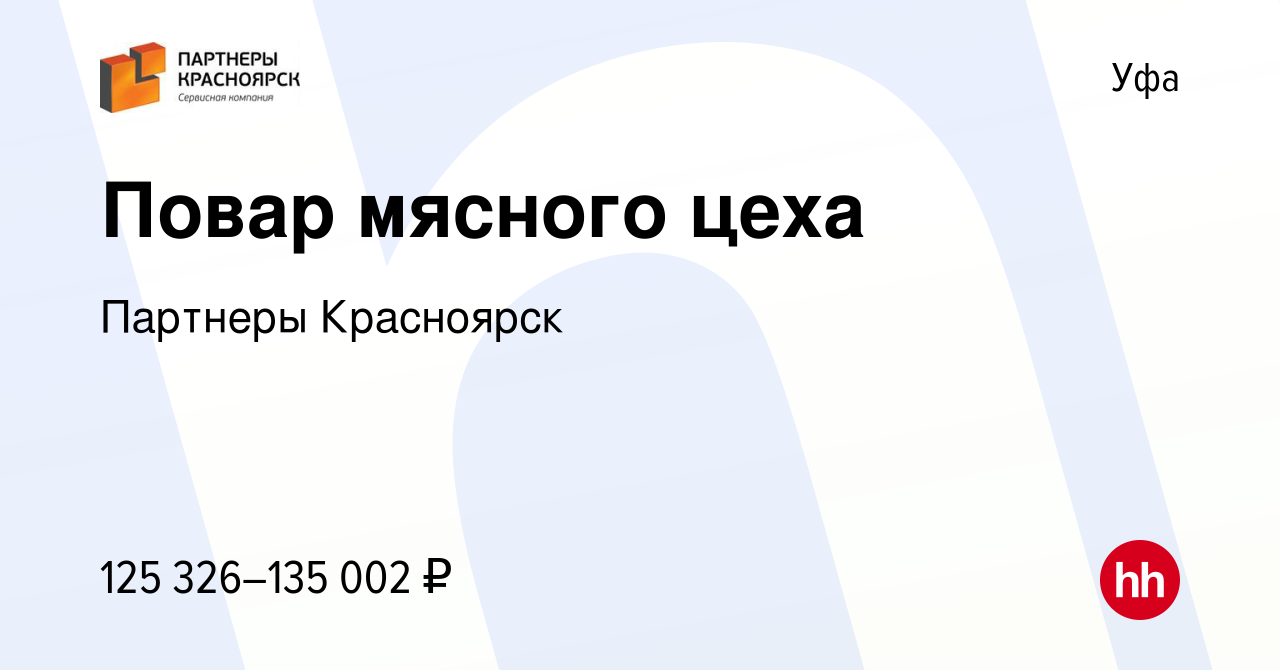 Вакансия Повар мясного цеха в Уфе, работа в компании Партнеры Красноярск  (вакансия в архиве c 12 декабря 2023)