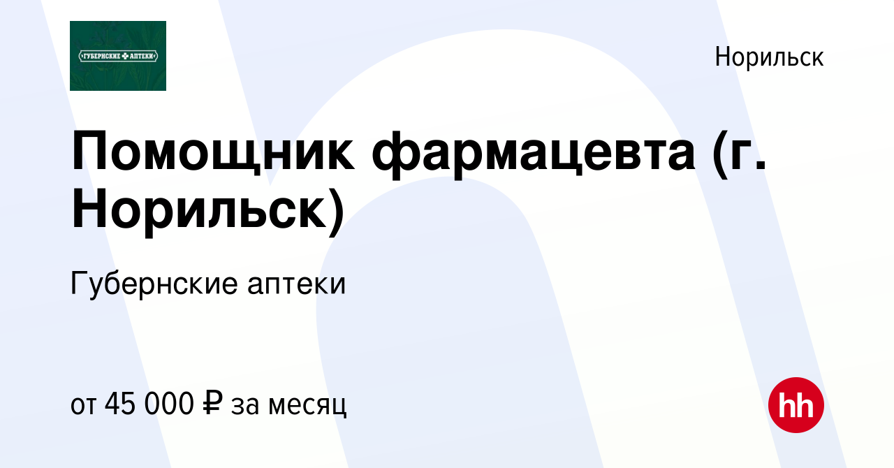 Вакансия Помощник фармацевта (г. Норильск) в Норильске, работа в компании  Губернские аптеки (вакансия в архиве c 8 февраля 2024)