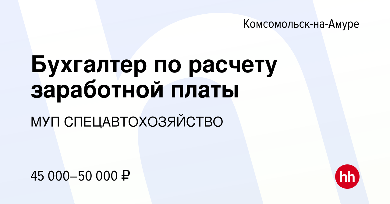 Вакансия Бухгалтер по расчету заработной платы в Комсомольске-на-Амуре,  работа в компании МУП СПЕЦАВТОХОЗЯЙСТВО (вакансия в архиве c 20 ноября 2023)