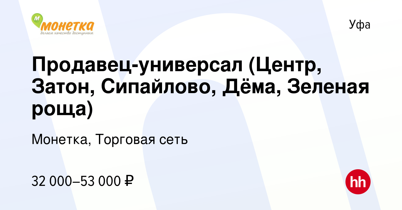 Вакансия Продавец-универсал (Центр, Затон, Сипайлово, Дёма, Зеленая роща) в  Уфе, работа в компании Монетка, Торговая сеть (вакансия в архиве c 12  декабря 2023)