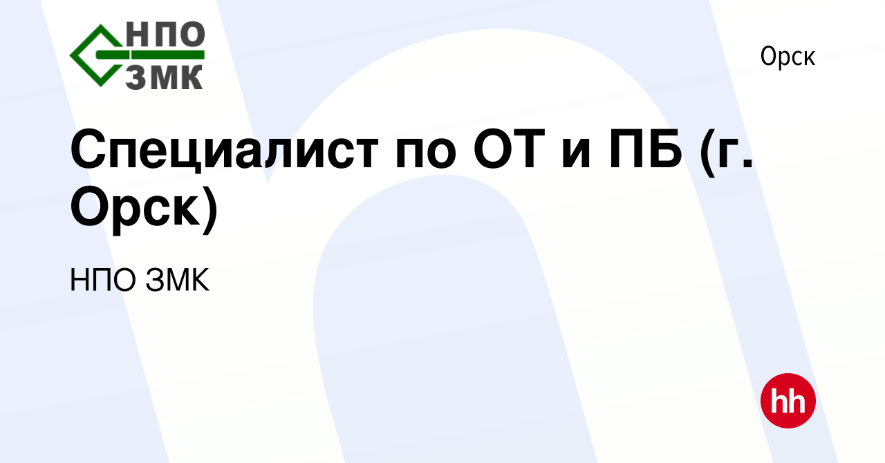 Вакансия Специалист по ОТ и ПБ (г. Орск) в Орске, работа в компании НПО ЗМК  (вакансия в архиве c 15 января 2024)