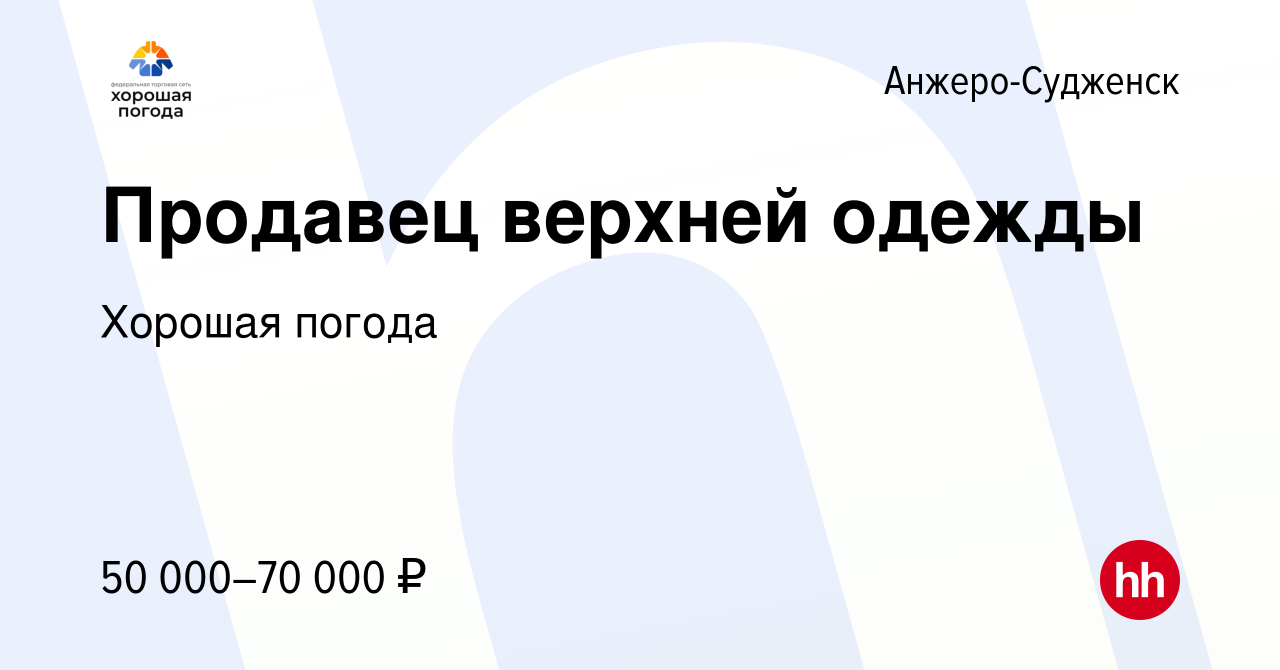 Вакансия Продавец верхней одежды в Анжеро-Судженске, работа в компании  Хорошая погода (вакансия в архиве c 16 ноября 2023)