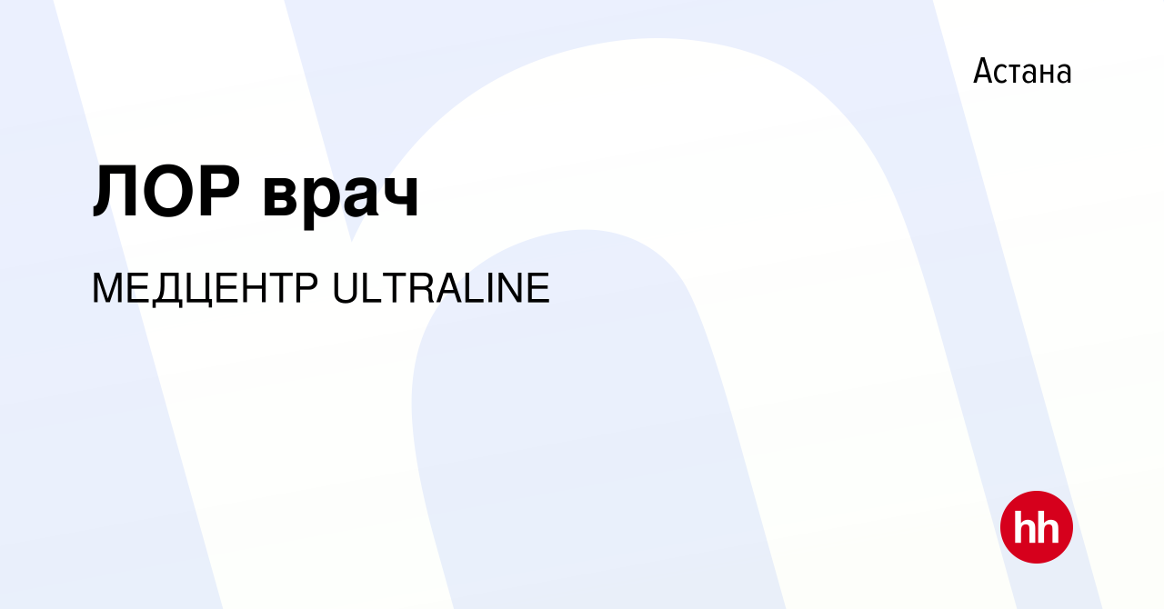 Вакансия ЛОР врач в Астане, работа в компании МЕДЦЕНТР ULTRALINE (вакансия  в архиве c 12 декабря 2023)