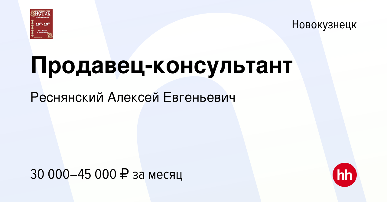 Вакансия Продавец-консультант в Новокузнецке, работа в компании Реснянский  Алексей Евгеньевич (вакансия в архиве c 12 декабря 2023)