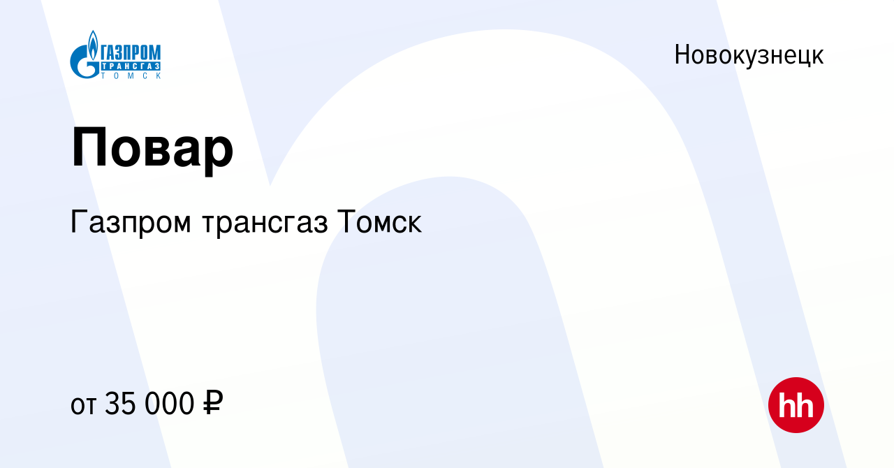 Вакансия Повар в Новокузнецке, работа в компании Газпром трансгаз Томск  (вакансия в архиве c 13 февраля 2024)