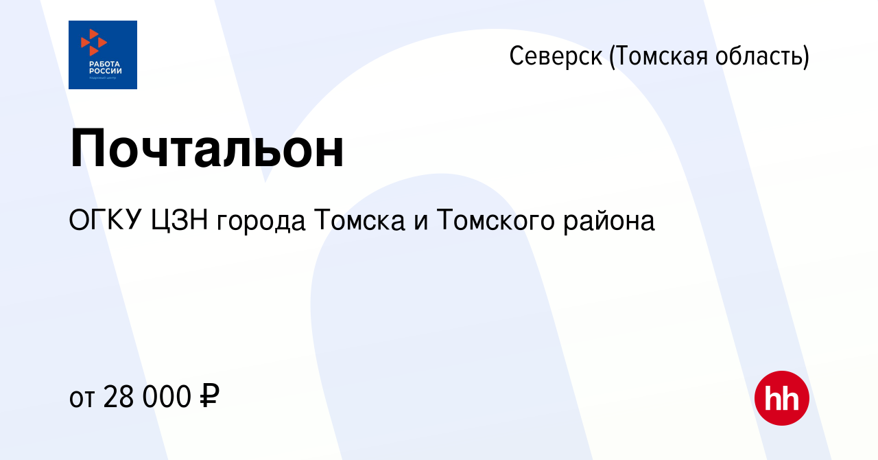 Вакансия Почтальон в Северске(Томская область), работа в компании ОГКУ ЦЗН  города Томска и Томского района (вакансия в архиве c 16 ноября 2023)