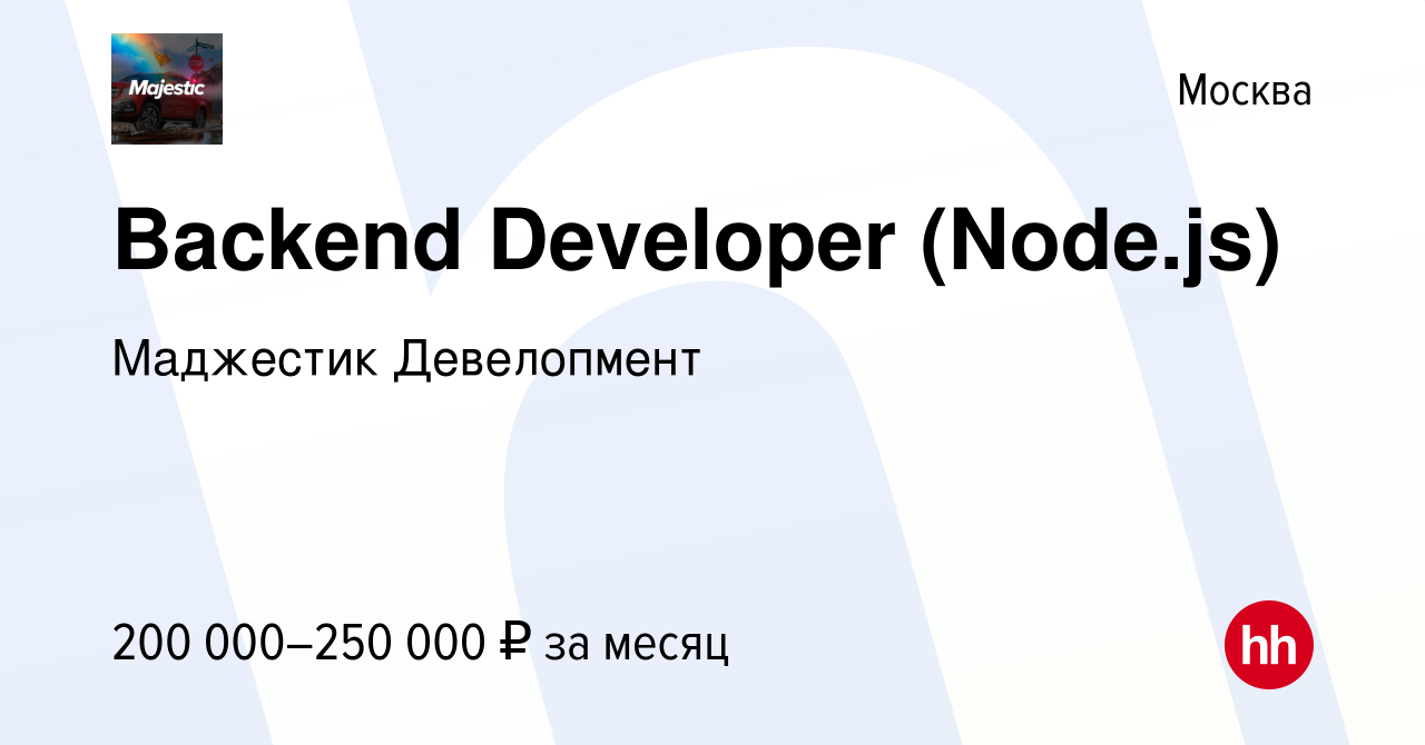 Вакансия Backend Developer (Node.js) в Москве, работа в компании Маджестик  Девелопмент (вакансия в архиве c 12 декабря 2023)