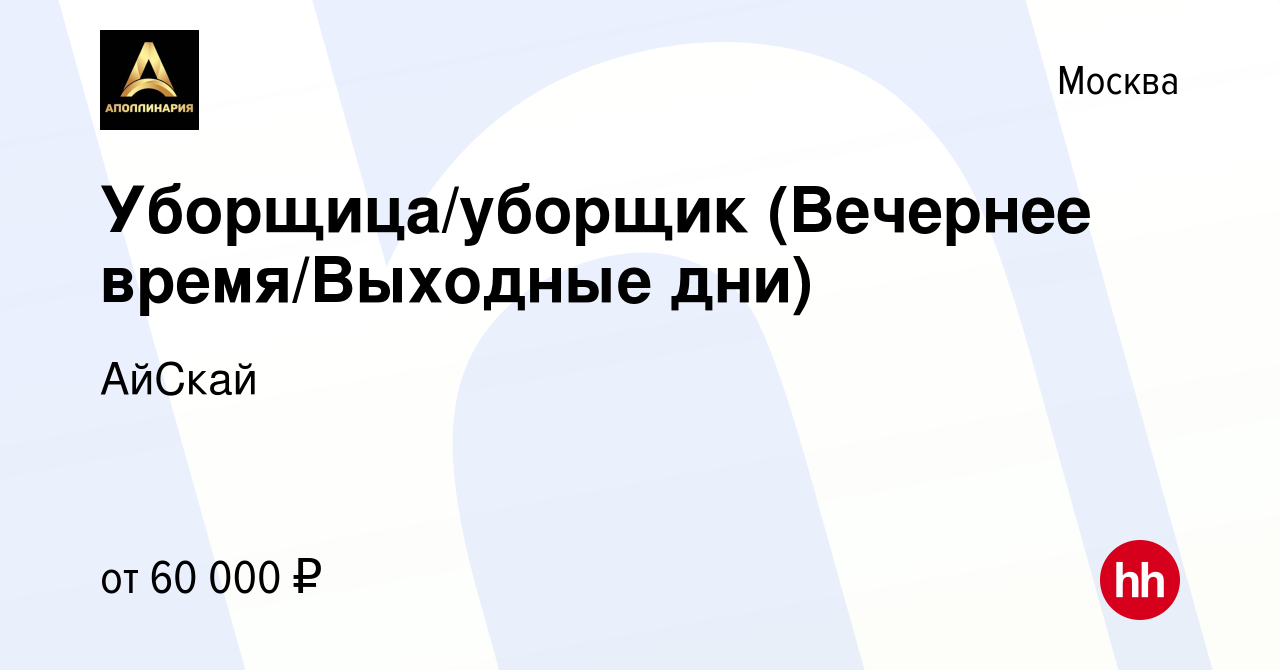 Вакансия Уборщица/уборщик (Вечернее время/Выходные дни) в Москве, работа в  компании АйСкай (вакансия в архиве c 27 декабря 2023)