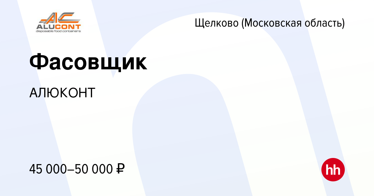 Вакансия Фасовщик в Щелково, работа в компании АЛЮКОНТ (вакансия в архиве c  12 декабря 2023)