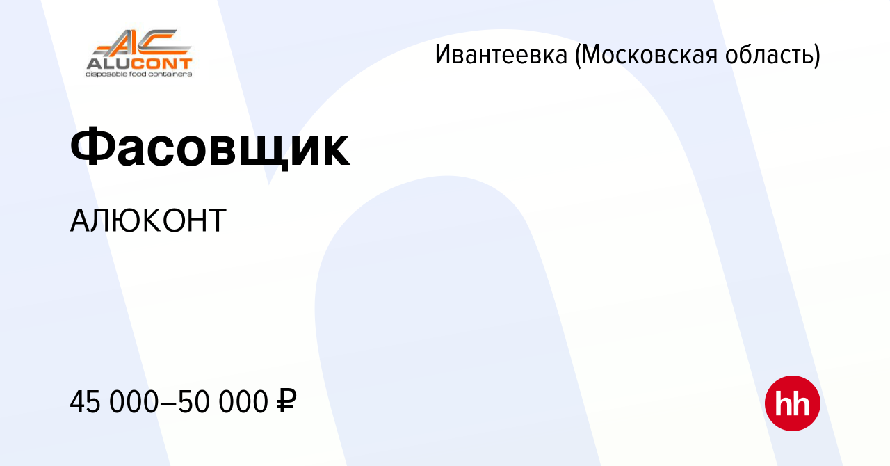 Вакансия Фасовщик в Ивантеевке, работа в компании АЛЮКОНТ (вакансия в  архиве c 12 декабря 2023)