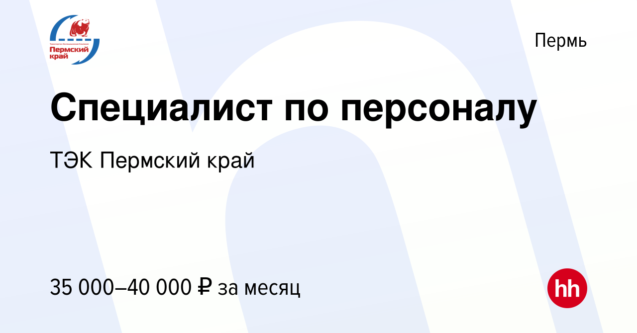 Вакансия Специалист по персоналу в Перми, работа в компании ТЭК Пермский  край (вакансия в архиве c 12 декабря 2023)