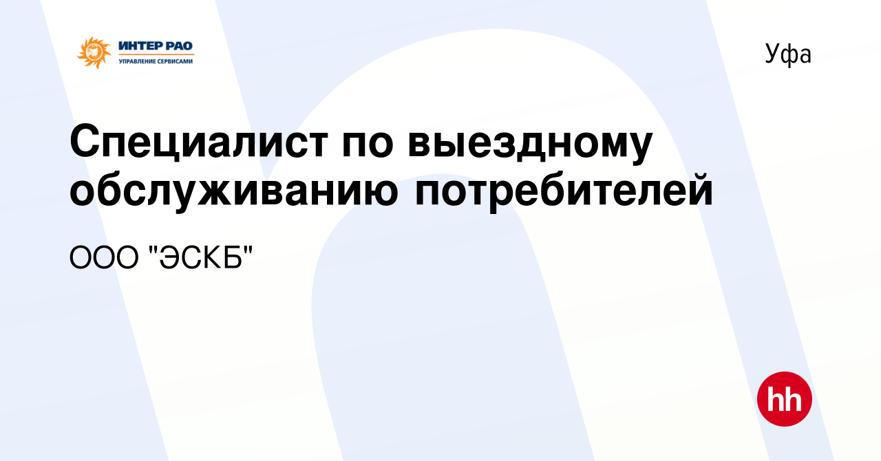 Вакансия Специалист по выездному обслуживанию потребителей в Уфе, работа в  компании ООО 