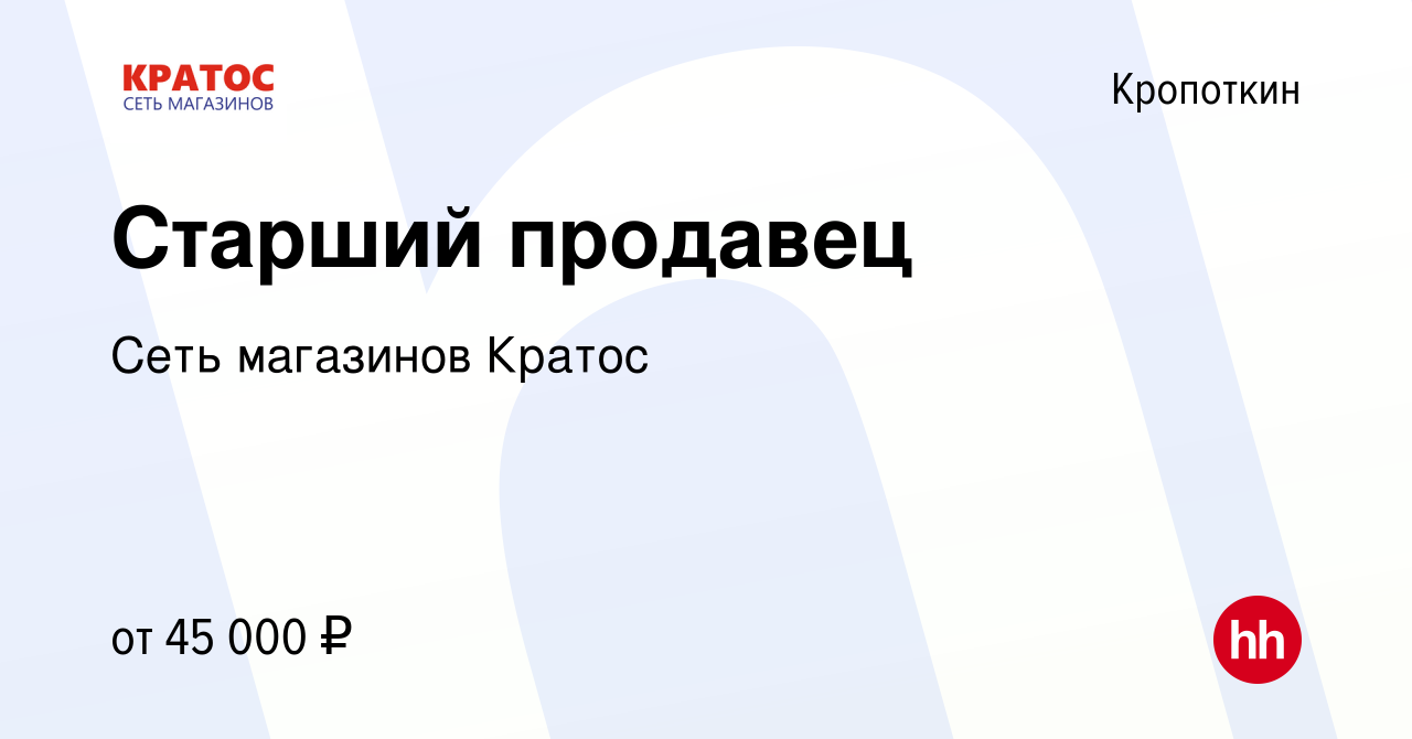 Вакансия Старший продавец в Кропоткине, работа в компании Сеть магазинов  Кратос (вакансия в архиве c 12 декабря 2023)