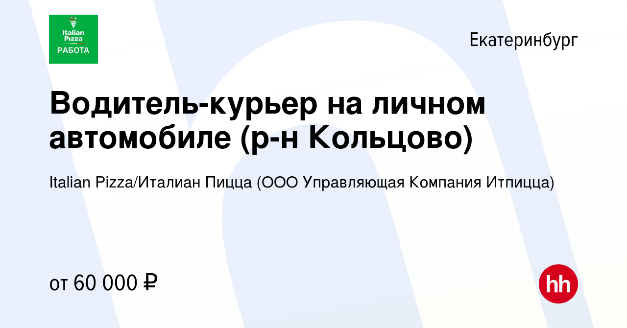 Вакансия Водитель-курьер на личном автомобиле (р-н Кольцово) в Екатеринбурге,  работа в компании Italian Pizza/Италиан Пицца (ООО Управляющая Компания  Итпицца) (вакансия в архиве c 11 января 2024)