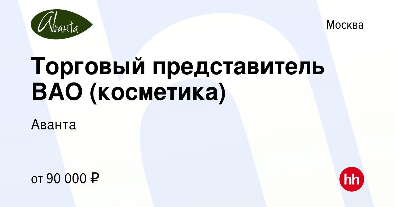 Вакансия Торговый представитель ВАО (косметика) в Москве, работа в компании  Аванта (вакансия в архиве c 14 февраля 2024)