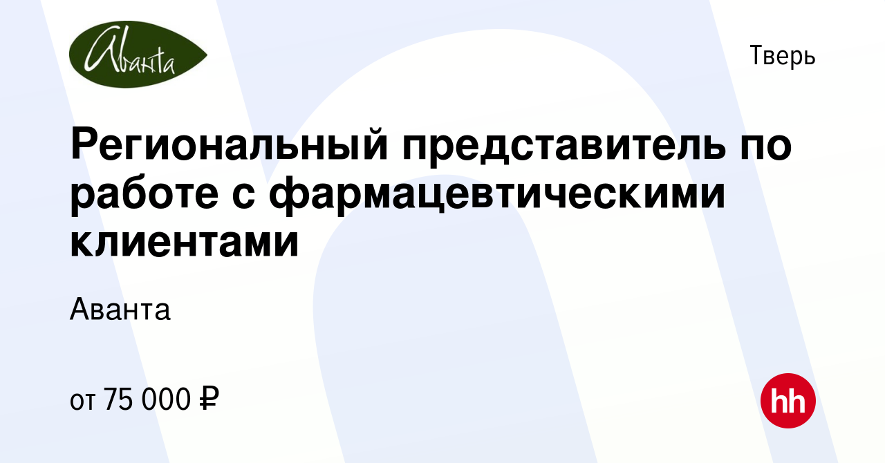 Вакансия Региональный представитель по работе с фармацевтическими клиентами  в Твери, работа в компании Аванта (вакансия в архиве c 21 февраля 2024)