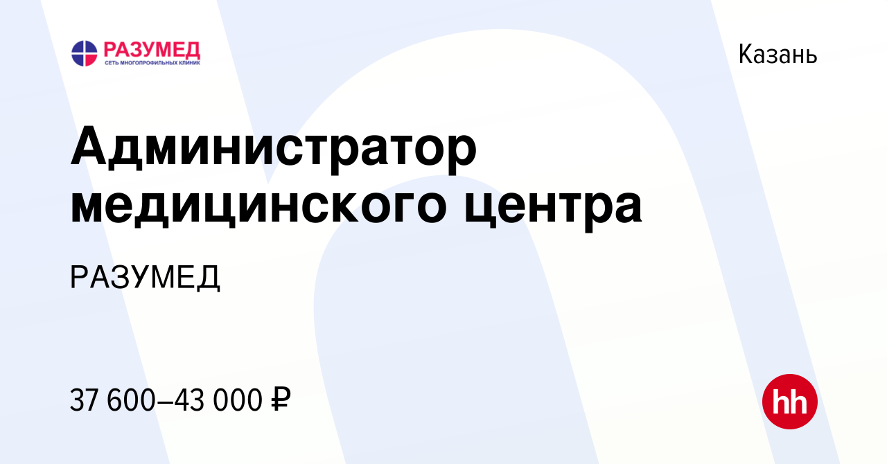 Вакансия Администратор медицинского центра в Казани, работа в компании ЛДЦ  Разумед (вакансия в архиве c 4 декабря 2023)