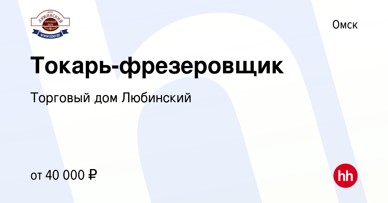 Вакансия Токарь-фрезеровщик в Омске, работа в компании Торговый дом  Любинский (вакансия в архиве c 10 апреля 2024)