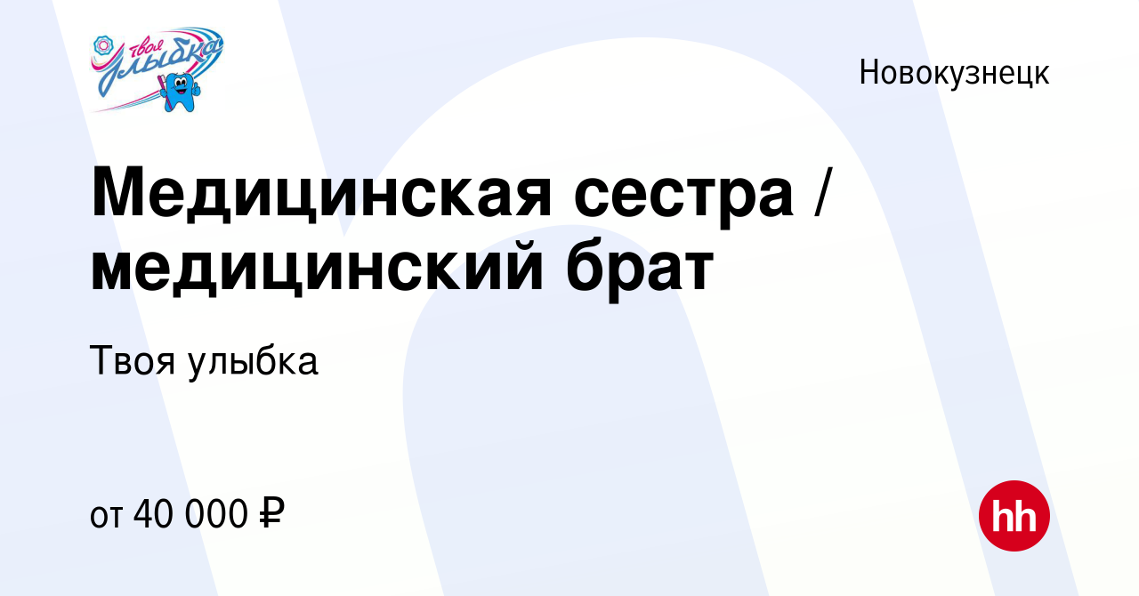 Вакансия Медицинская сестра / медицинский брат в Новокузнецке, работа в  компании Твоя улыбка (вакансия в архиве c 12 декабря 2023)