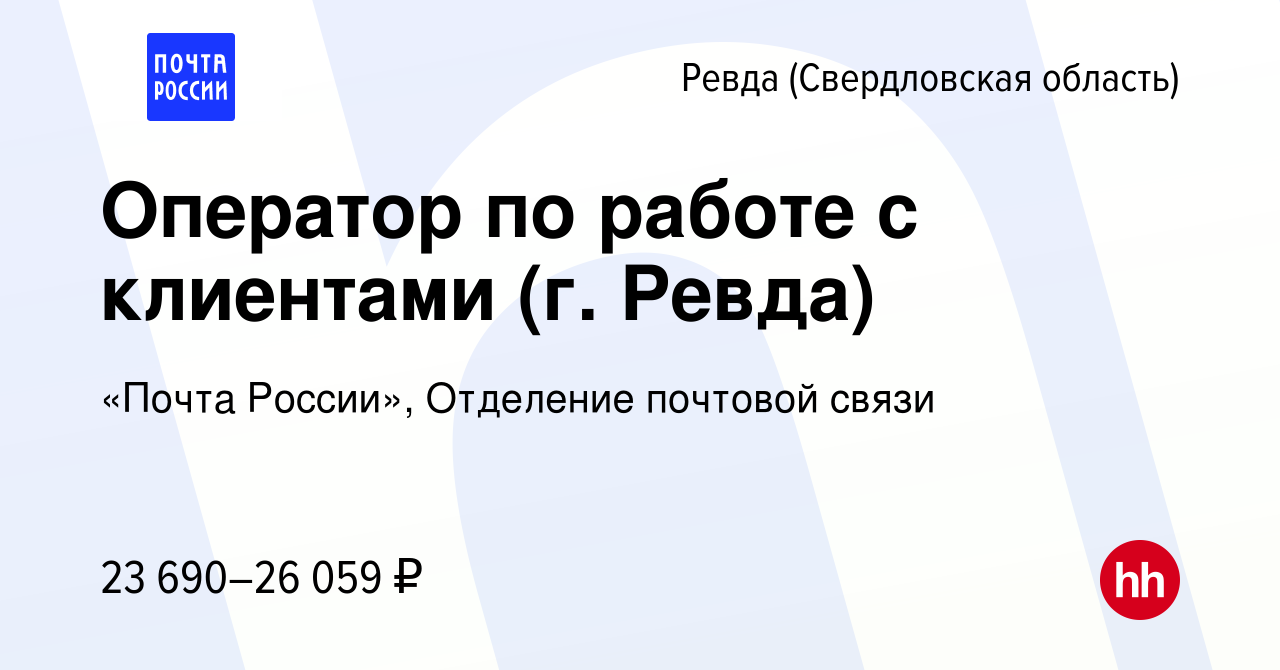 Вакансия Оператор по работе с клиентами (г. Ревда) в Ревде (Свердловская  область), работа в компании «Почта России», Отделение почтовой связи  (вакансия в архиве c 9 января 2024)