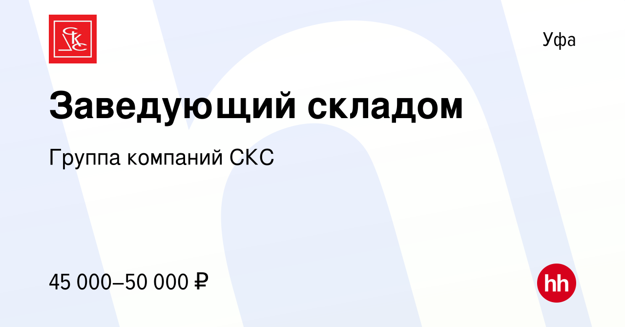 Вакансия Заведующий складом в Уфе, работа в компании Группа компаний СКС  (вакансия в архиве c 20 ноября 2023)