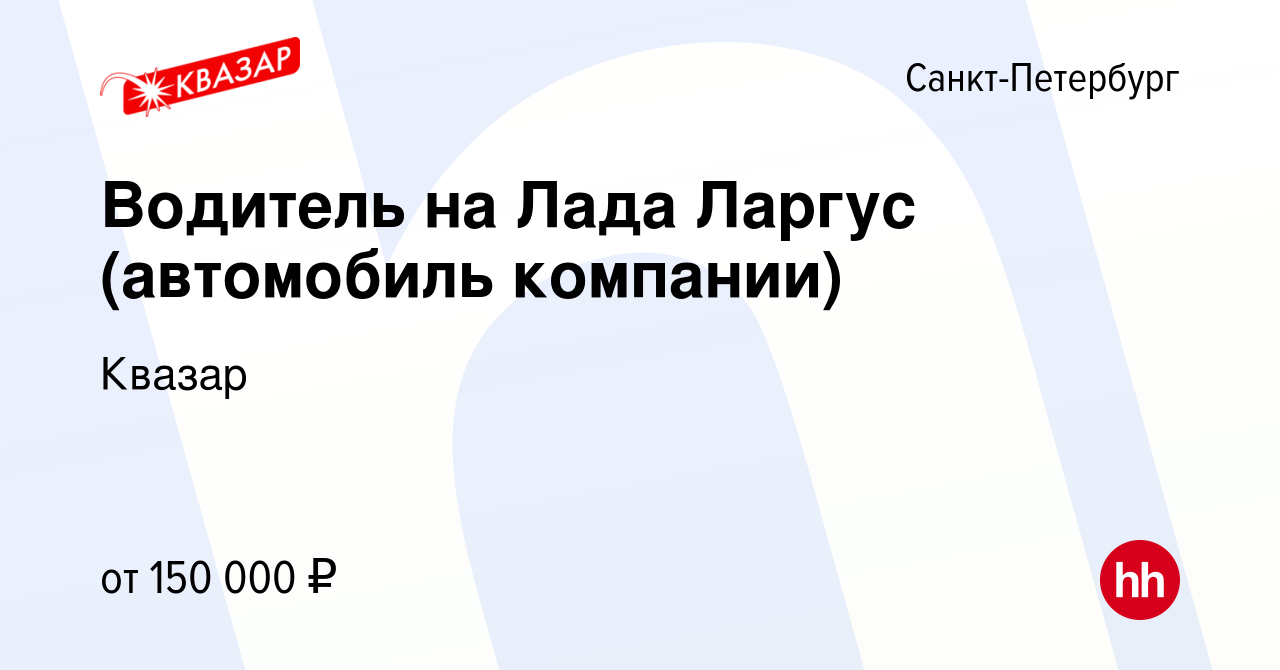 Вакансия Водитель на Лада Ларгус (автомобиль компании) в Санкт-Петербурге,  работа в компании Квазар (вакансия в архиве c 27 ноября 2023)