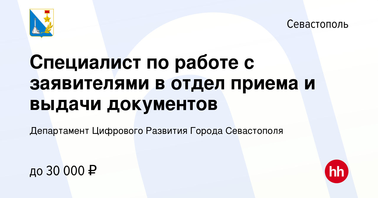 Вакансия Специалист по работе с заявителями в отдел приема и выдачи  документов в Севастополе, работа в компании Департамент Цифрового Развития Города  Севастополя (вакансия в архиве c 12 декабря 2023)