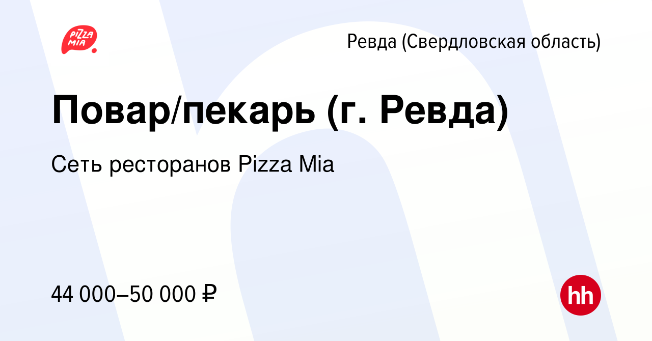 Вакансия Повар/пекарь (г. Ревда) в Ревде (Свердловская область), работа в  компании Сеть ресторанов Pizza Mia (вакансия в архиве c 28 февраля 2024)