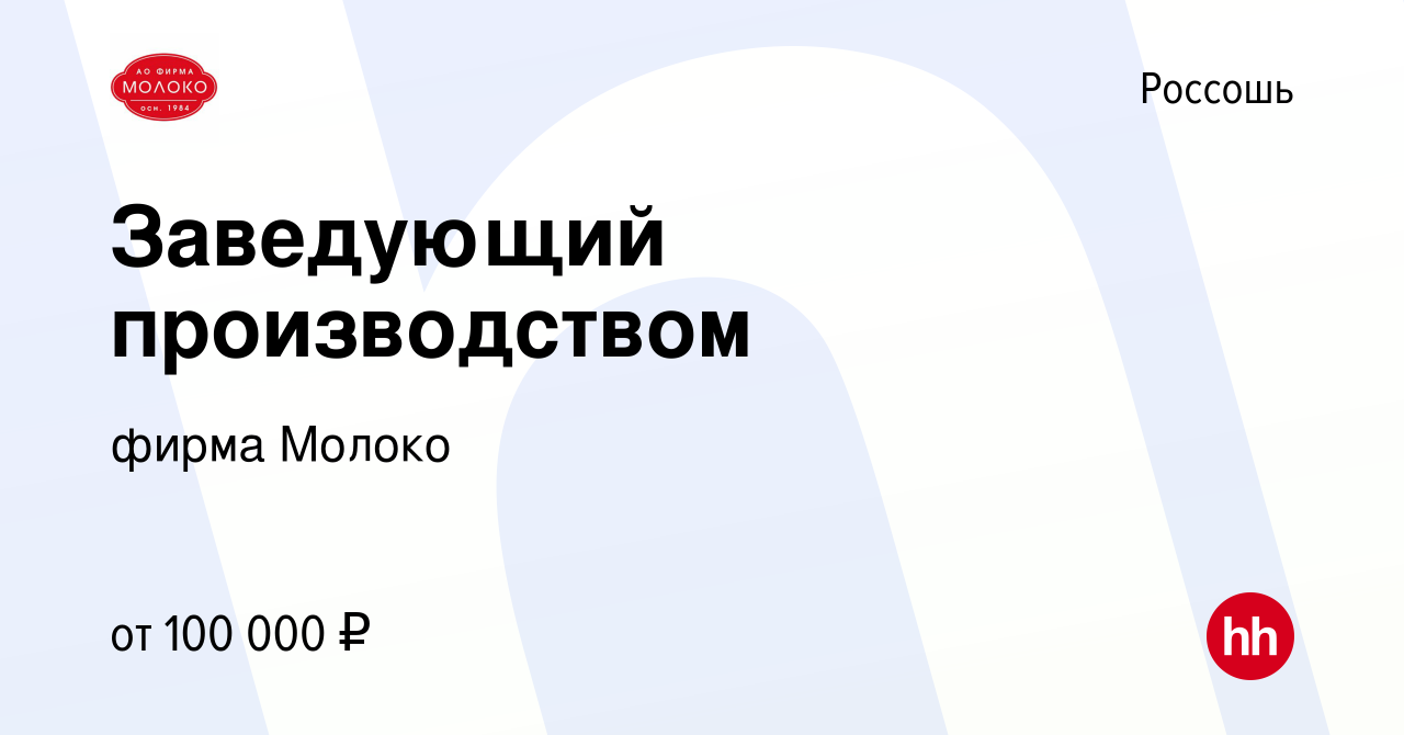 Вакансия Заведующий производством в Россоши, работа в компании фирма Молоко  (вакансия в архиве c 12 декабря 2023)