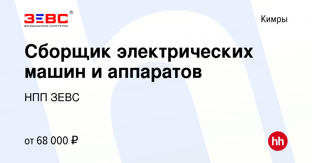 Вакансия Сборщик электрических машин и аппаратов в Кимрах, работа в  компании НПП ЗЕВС (вакансия в архиве c 12 декабря 2023)