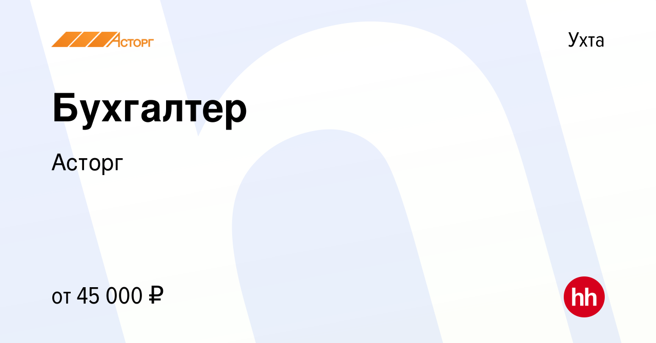 Вакансия Бухгалтер в Ухте, работа в компании Асторг (вакансия в архиве c 12  декабря 2023)