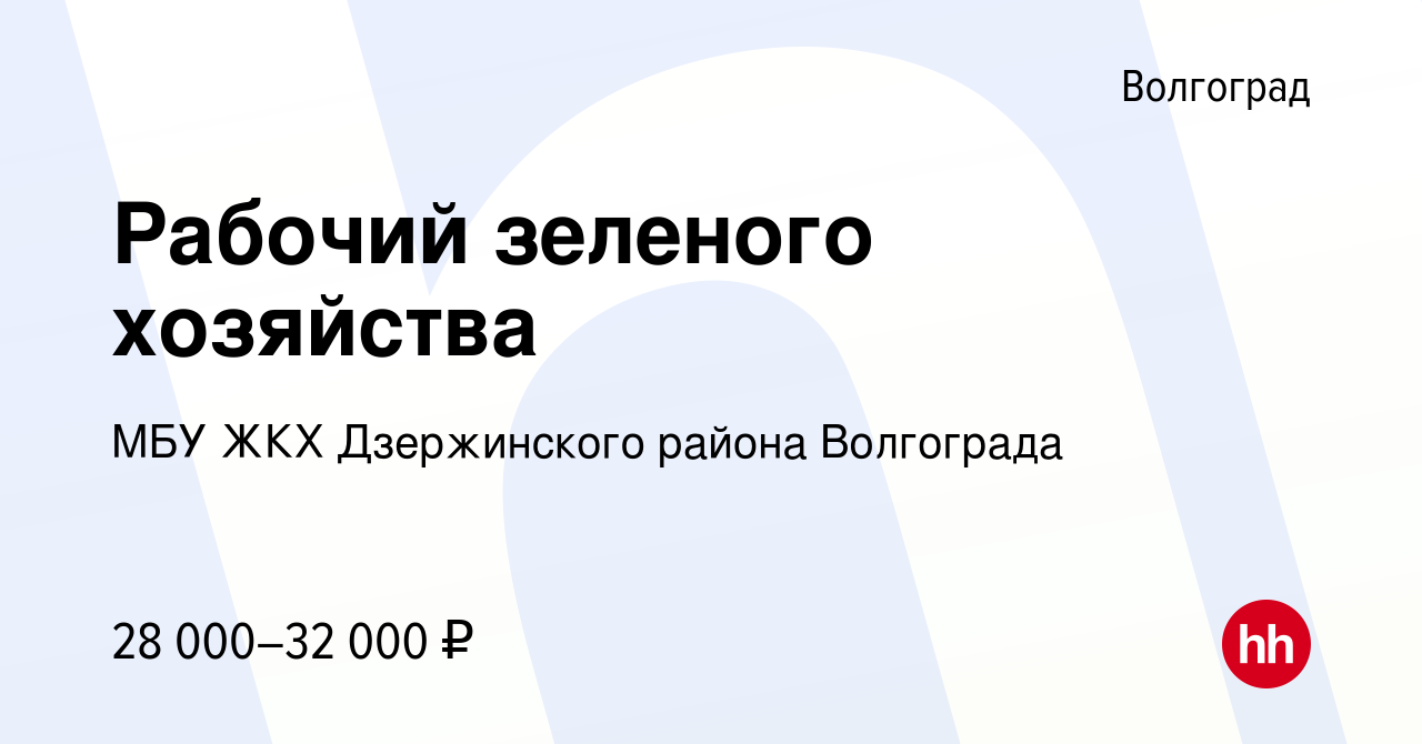 Вакансия Рабочий зеленого хозяйства в Волгограде, работа в компании МБУ ЖКХ  Дзержинского района Волгограда (вакансия в архиве c 10 февраля 2024)