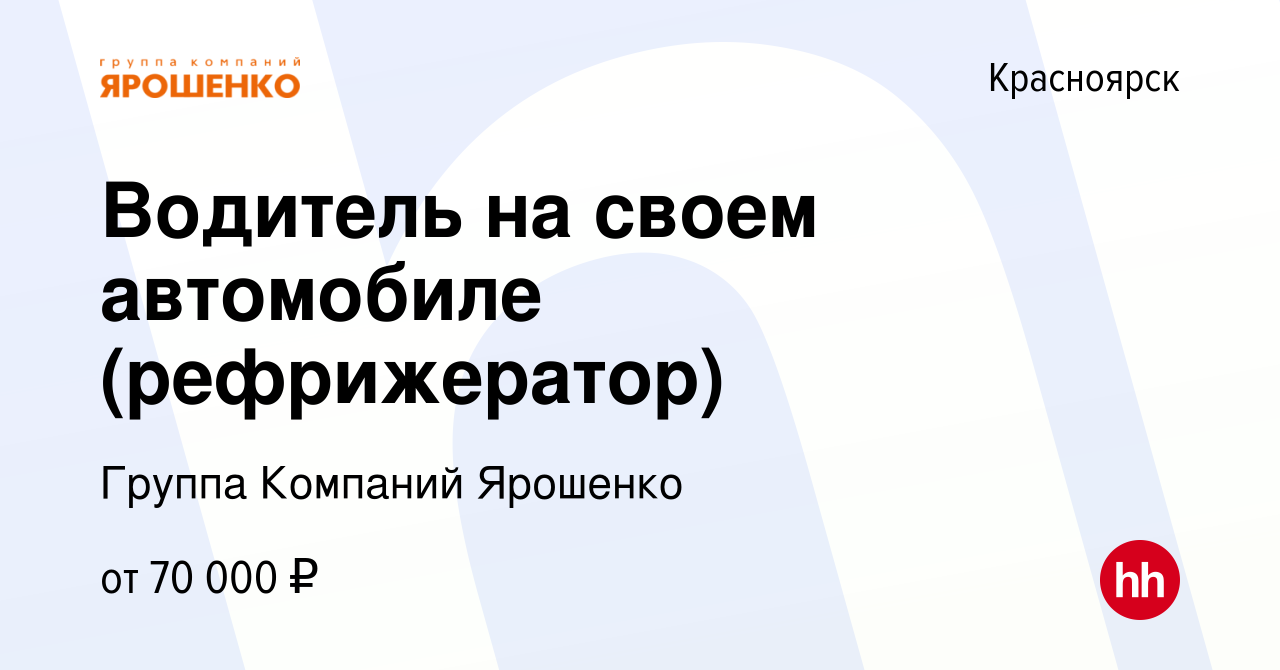 Вакансия Водитель на своем автомобиле (рефрижератор) в Красноярске, работа  в компании Группа Компаний Ярошенко (вакансия в архиве c 26 ноября 2023)