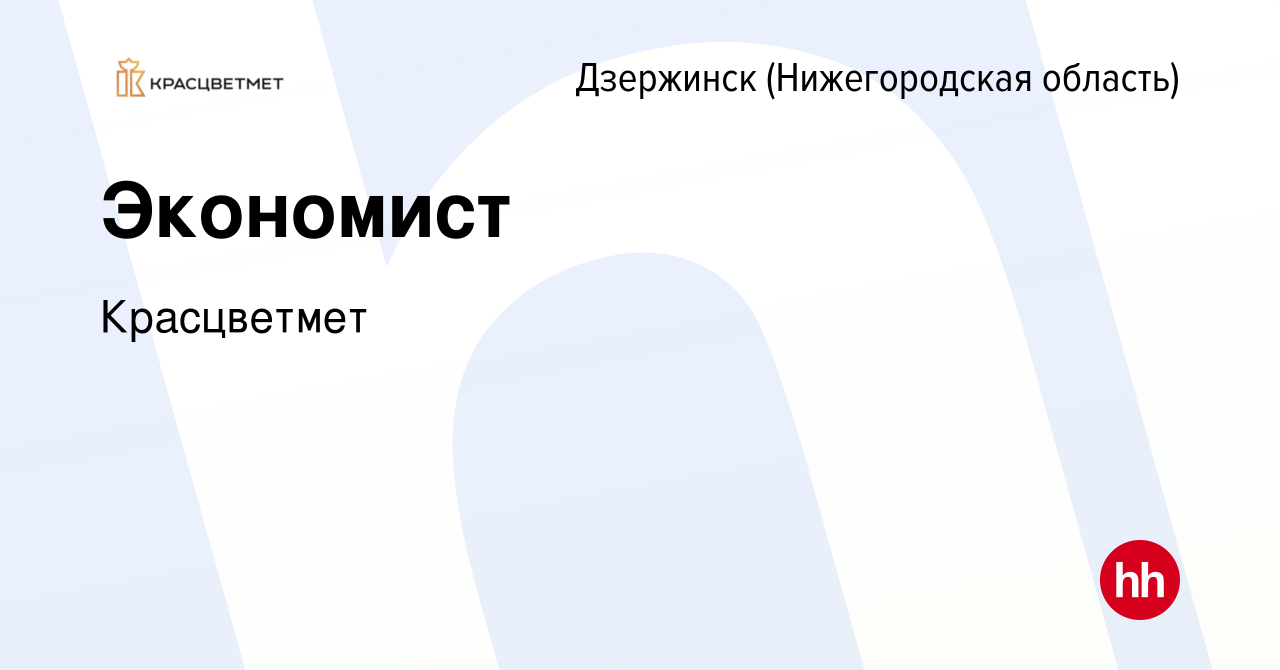 Вакансия Экономист в Дзержинске, работа в компании Красцветмет (вакансия в  архиве c 12 декабря 2023)