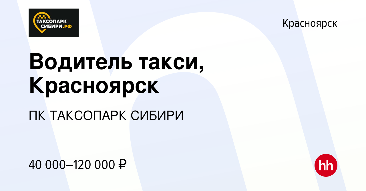 Вакансия Водитель такси, Красноярск в Красноярске, работа в компании ПК  ТАКСОПАРК СИБИРИ (вакансия в архиве c 13 марта 2024)