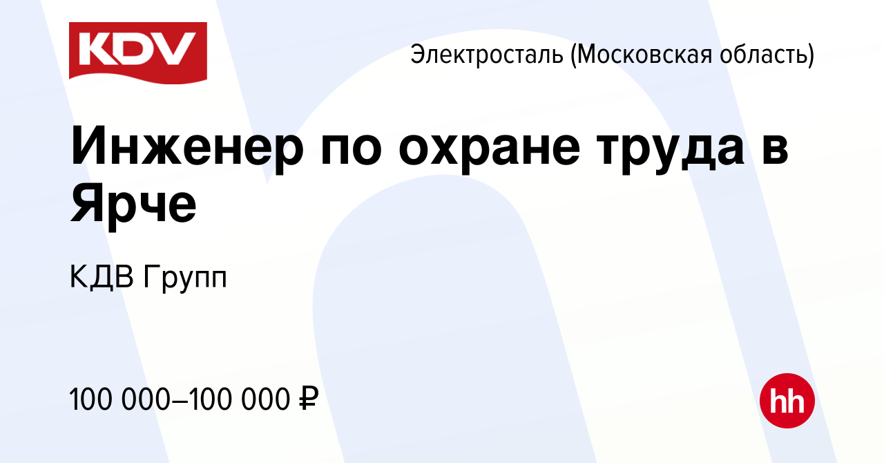 Вакансия Инженер по охране труда в Ярче в Электростали, работа в компании  КДВ Групп (вакансия в архиве c 9 января 2024)