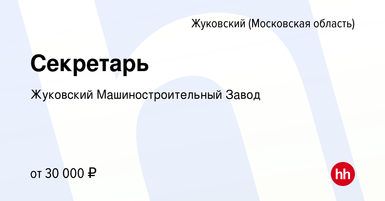 Вакансия Секретарь в Жуковском, работа в компании Жуковский  Машиностроительный Завод (вакансия в архиве c 12 декабря 2023)