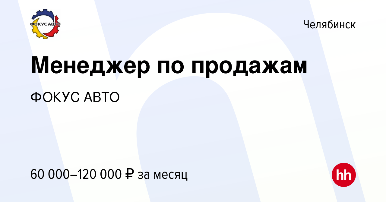 Вакансия Менеджер по продажам в Челябинске, работа в компании ГК Фокус-Авто  (вакансия в архиве c 8 декабря 2023)