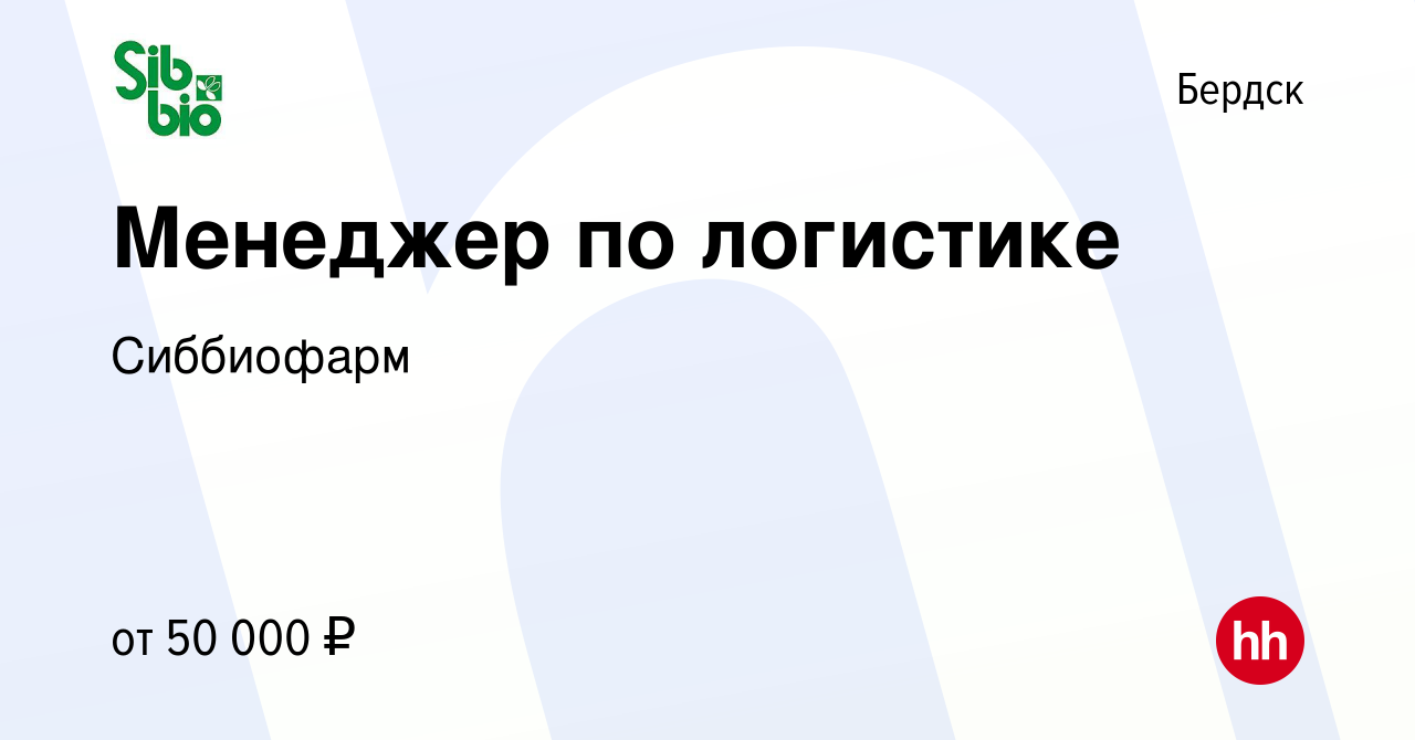 Вакансия Менеджер по логистике в Бердске, работа в компании Сиббиофарм  (вакансия в архиве c 21 ноября 2023)