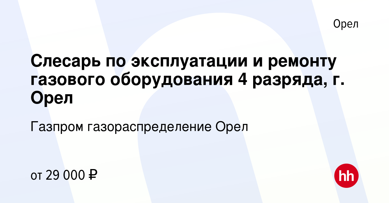 Вакансия Слесарь по эксплуатации и ремонту газового оборудования 4 разряда,  г. Орел в Орле, работа в компании Газпром газораспределение Орел (вакансия  в архиве c 7 декабря 2023)