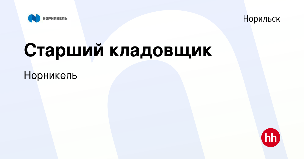 Вакансия Старший кладовщик в Норильске, работа в компании Норникель  (вакансия в архиве c 12 декабря 2023)