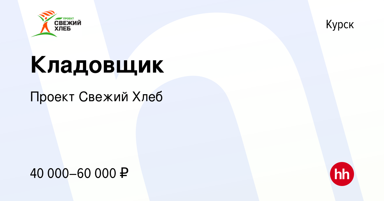 Вакансия Кладовщик в Курске, работа в компании Проект Свежий Хлеб (вакансия  в архиве c 12 декабря 2023)