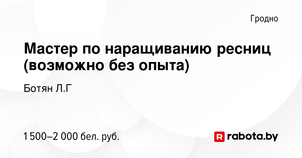 Вакансия Мастер по наращиванию ресниц (возможно без опыта) в Гродно, работа  в компании Ботян Л.Г (вакансия в архиве c 19 декабря 2023)