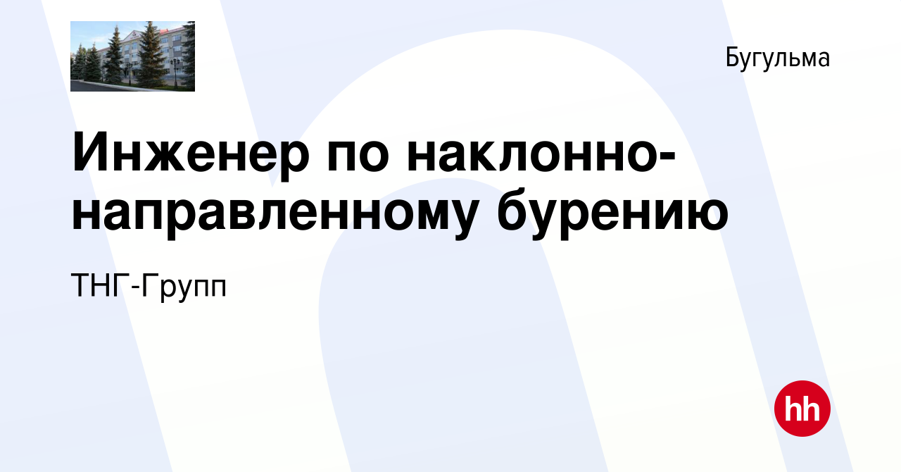 Вакансия Инженер по наклонно-направленному бурению в Бугульме, работа в  компании ТНГ-Групп (вакансия в архиве c 10 февраля 2024)