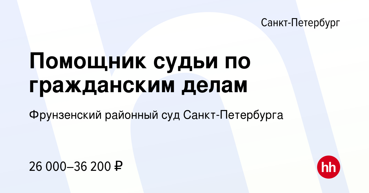 Вакансия Помощник судьи по гражданским делам в Санкт-Петербурге, работа в  компании Фрунзенский районный суд Санкт-Петербурга (вакансия в архиве c 29  ноября 2023)