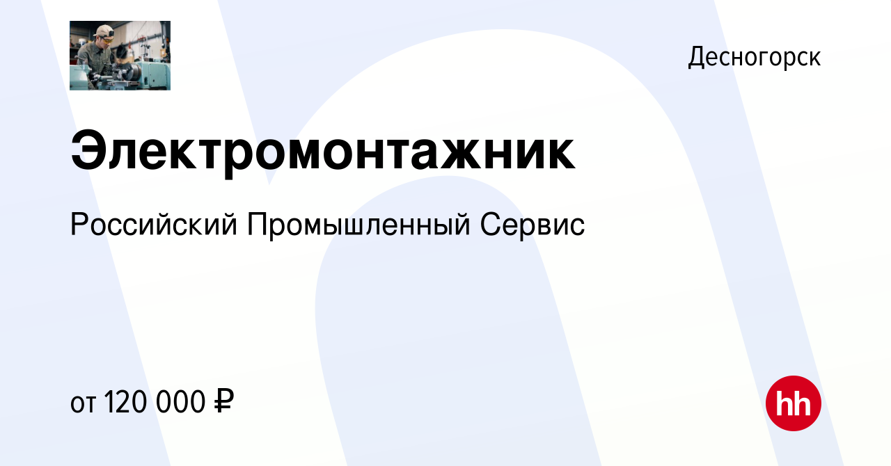 Вакансия Электромонтажник в Десногорске, работа в компании Российский  Промышленный Сервис (вакансия в архиве c 23 декабря 2023)