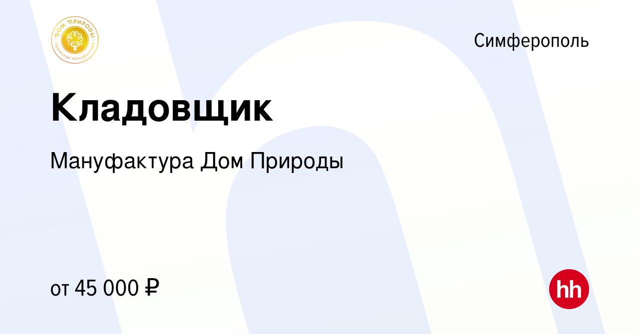 Вакансия Кладовщик в Симферополе, работа в компании Мануфактура Дом Природы  (вакансия в архиве c 12 декабря 2023)