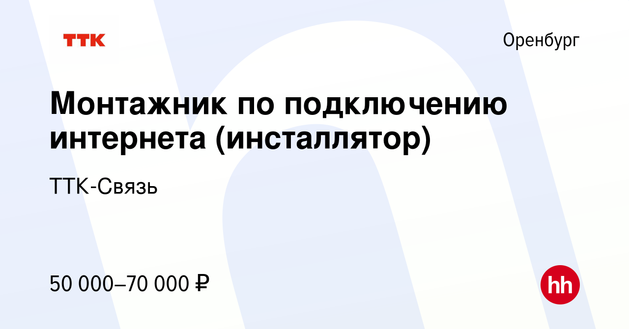 Вакансия Монтажник по подключению интернета (инсталлятор) в Оренбурге,  работа в компании ТТК-Связь (вакансия в архиве c 12 декабря 2023)