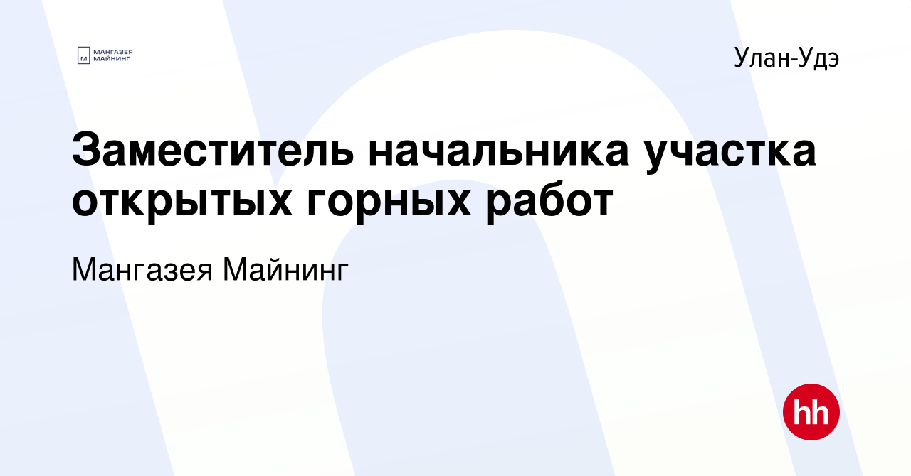 Вакансия Заместитель начальника участка открытых горных работ в Улан-Удэ,  работа в компании Мангазея Майнинг (вакансия в архиве c 12 декабря 2023)